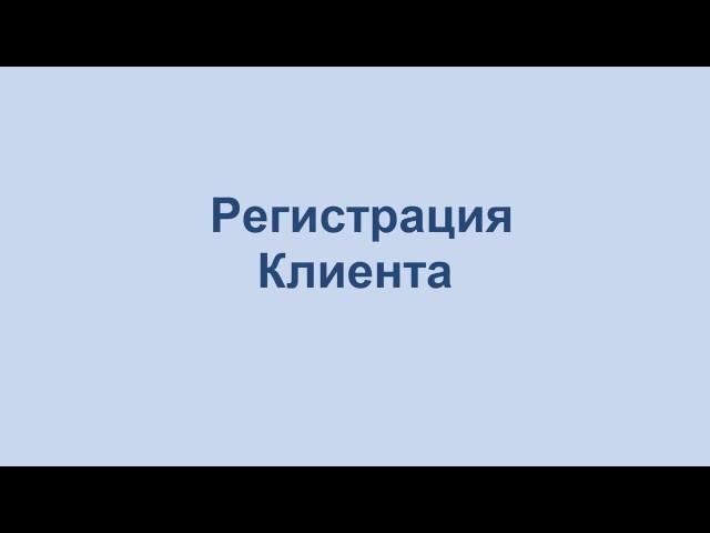 Регистрация клиента в Webkassa