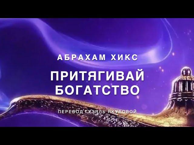 Абрахам Хикс - притягивай богатство 