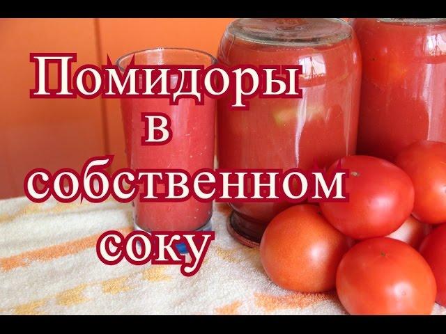 Помидоры в собственном соку. Без уксуса и лимонной кислоты.