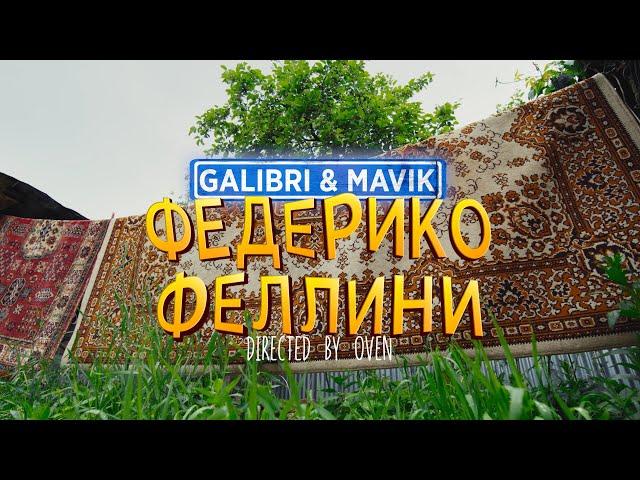 Galibri & Mavik - Федерико Феллини (Премьера клипа)