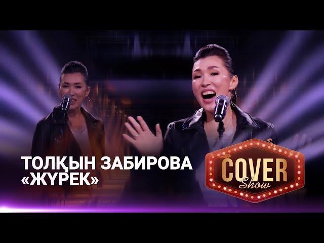 Толқын Забирова – «Жүрек» / COVER SHOW 4 / КАВЕР ШОУ 4