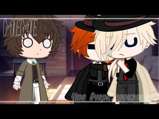 Что вчера произошло?|meme|BSD|[Дазай×Чуя×Верлен]|by:•BløøD Vika•|Gacha club|