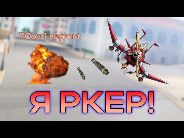 [YBA] Я РКЕР!