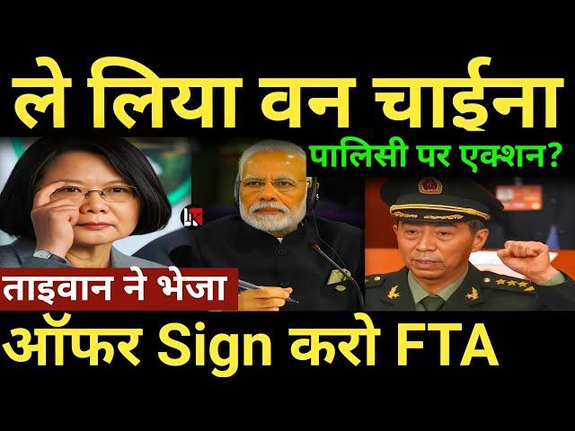 ले लिया वन चाईना पालिसी पर एक्शन? ताइवान ने भेजा ऑफर Sign करो FTA India taiwan news