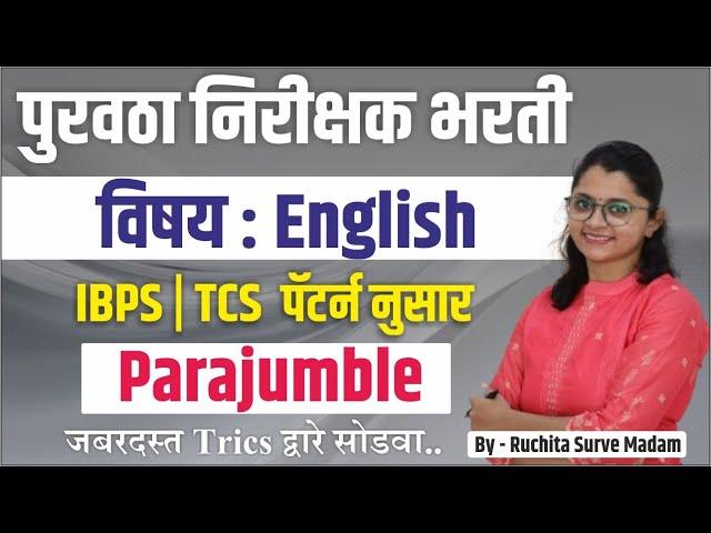 पुरवठा निरीक्षक भरती l PARAJUMBLE l  DAILY REVISION BY RUCHITA MAM l ENGLISH GRAMMAR