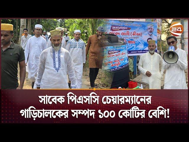 ১০০ কোটিরও বেশি টাকার সম্পদের মালিক সাবেক পিএসসি চেয়ারম্যানের গাড়ি চালক! | PSC Chairman Driver