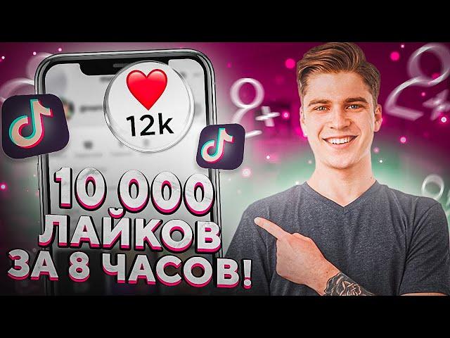 Как Накрутить Лайки в Тик Ток Бесплатно / Накрутка Tik Tok