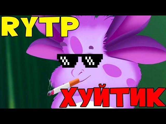 Лунтик смешной RYTP!!!