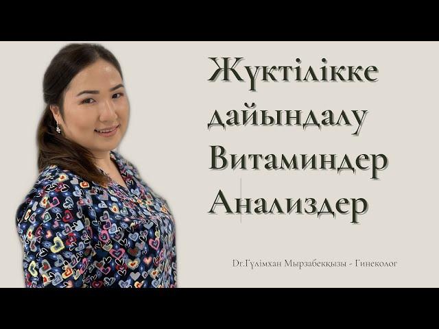 Жүктілікті жоспарлау. Қандай витамин қабылдаймыз? #планированиебеременности #беременность