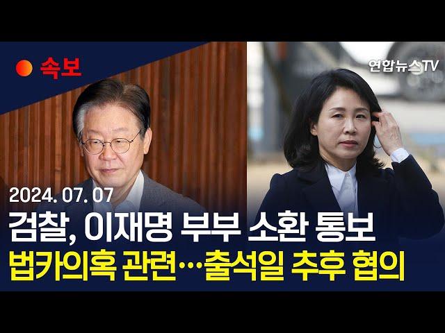 [속보] 검찰, '경기도 법카 유용 의혹' 이재명 부부 소환 통보｜소환일은 특정하지 않아…추후 일정 협의해 정하기로 / 연합뉴스TV (YonhapnewsTV)