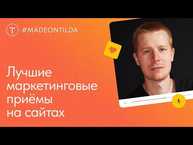 Лучшие маркетинговые приёмы: контент, структура, фишки. Обзор #madeontilda — мастер-класс