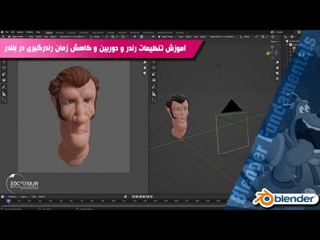 آموزش تنظیمات موتور رندر و دوربین و افزایش سرعت رندر در بلندر