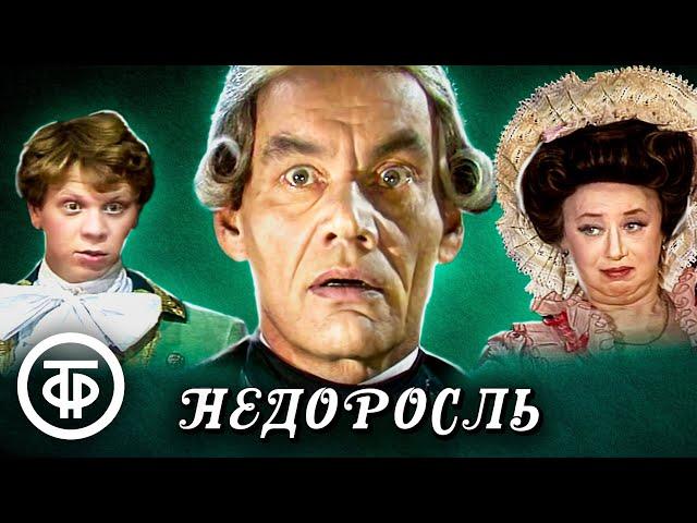 Недоросль (1987) По пьесе Фонвизина в постановке Малого театра