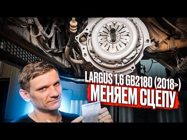 ПРИ ТРОГАНИИ С МЕСТА МАШИНА ДЕРГАЕТСЯ | РЕШЕНИЕ - ЗАМЕНА СЦЕПЛЕНИЯ ЛАДА ЛАРГУС ДВС 21129 И МКПП 2180