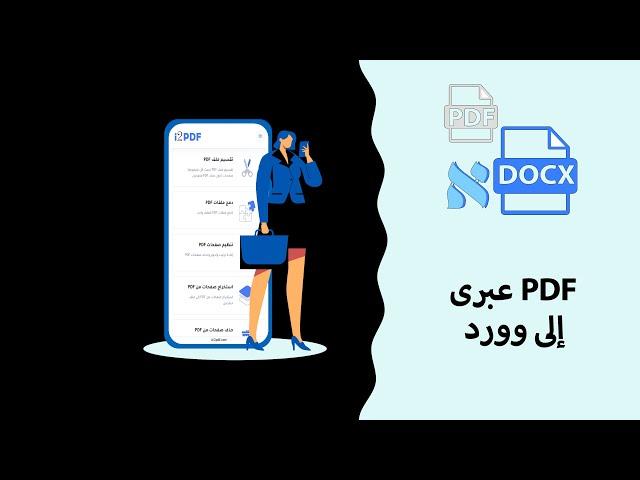 عبرى إلى وورد PDF كيفية تحويل