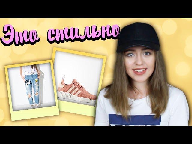 МОИ СТИЛЬНЫЕ ДА !ЧТО НОСИТЬ?! МОДНЫЕ ТРЕНДЫ 2017 ! похоже на стильные нет | что я ношу этим летом