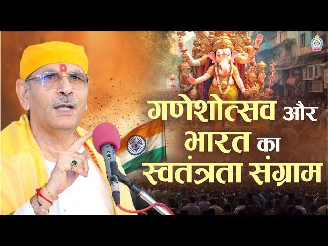 गणेशोत्सव और भारत का स्वतंत्रता संग्राम | Ganeshotsav #ganeshchaturthi | sudhanshu ji maharaj