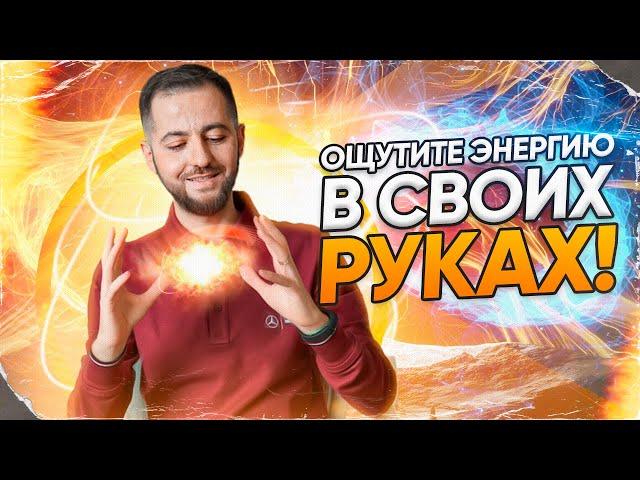 Упражнение, которое вас удивит! | ПОЧУВСТВУЙТЕ ЭНЕРГИЮ в своих руках! (16+)