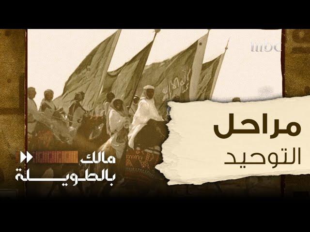 مالك بالطويلة 5 | الحلقة 1 | مراحل توحيد المملكة