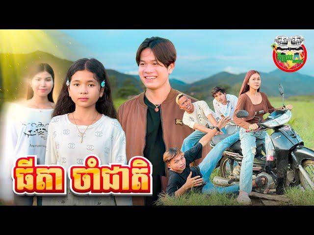 ធីតា ចាំជាតិ  By ពោតផ្ទុះ Prince