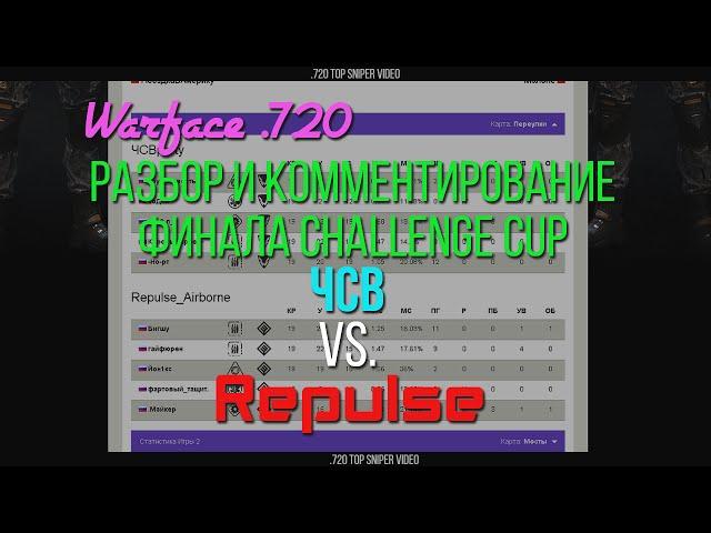 Warface .720 - Финал Challenge Cup - Переулки - ЧСВparty vs. Repulse_Airborne