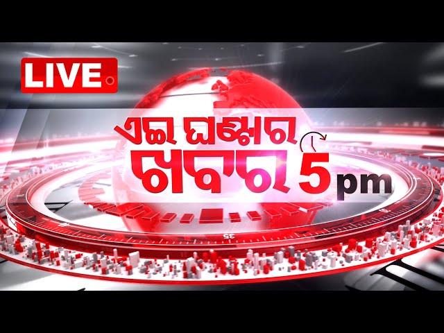 Live | 5PM Bulletin | 25th December 2024 | OTV Live | Odisha TV | OTV