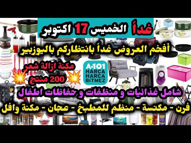 غدا الخميس عروض اليوزبير 17 اكتوبر / حفاظات / غذاء و منظفات / بطانيات و الحفة / اجهزة كهربائية/مكنة