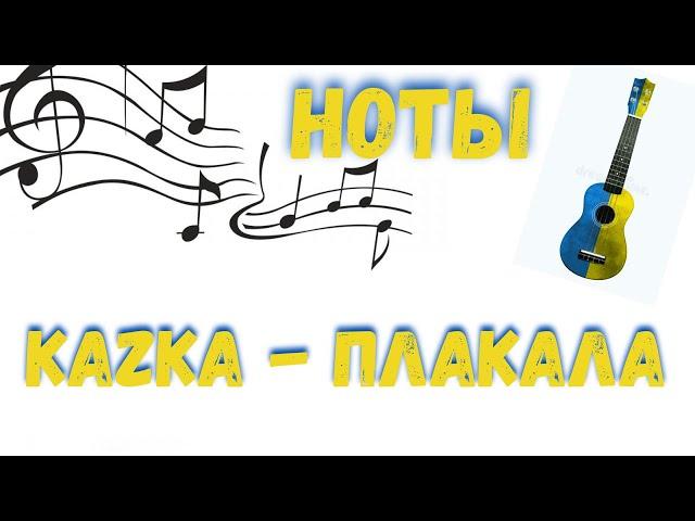 НОТЫ KAZKA - Плакала на ГИТАРЕ! МЕЛОДИЯ + АККОРДЫ + ФИНГЕРСТАИЛ + ТАБУЛАТУРА