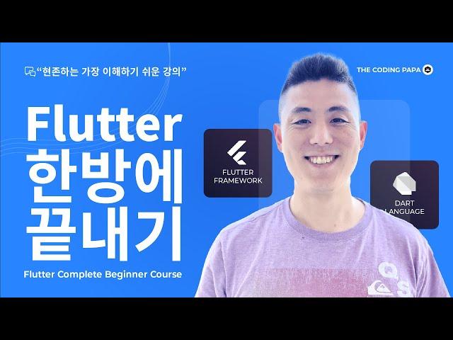 Flutter 한방에 끝내기 총 모음집! #Flutter한방에끝내기 #플러터 #Flutter #더코딩파파