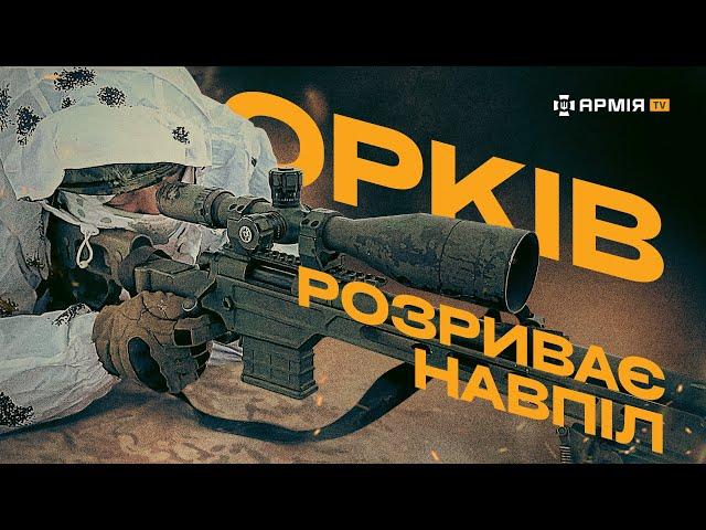 СНАЙПЕРИ ЗСУ: про розірваних на частини окупантів, марш-кидки та щоденні тренування