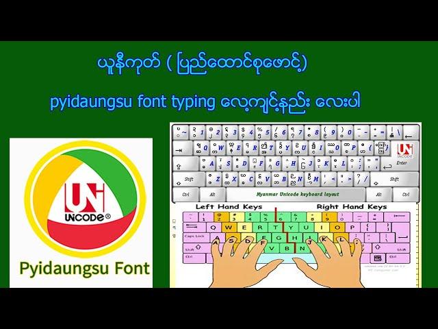 ၿမန္မာ ယူနီကုဒ္  (ၿပည္ေထာင္စုေဖာင္႔) pyidaungsu font typing ေလ႔က်င္႔နည္းေလးပါ