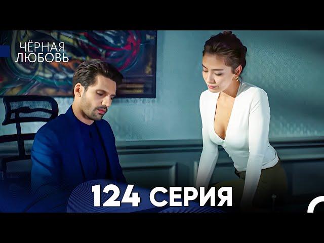 Черная Любовь 124 Серия (Русский Дубляж) - FULL HD