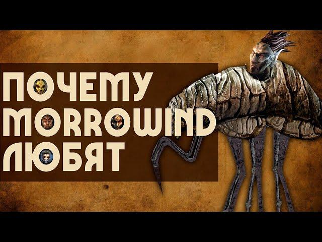 Почему TES 3: MORROWIND любят? | 5 причин