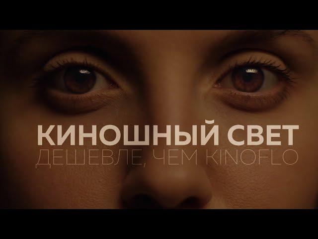 Киношный свет | Дешевле, чем Kinoflo | Виды источников света