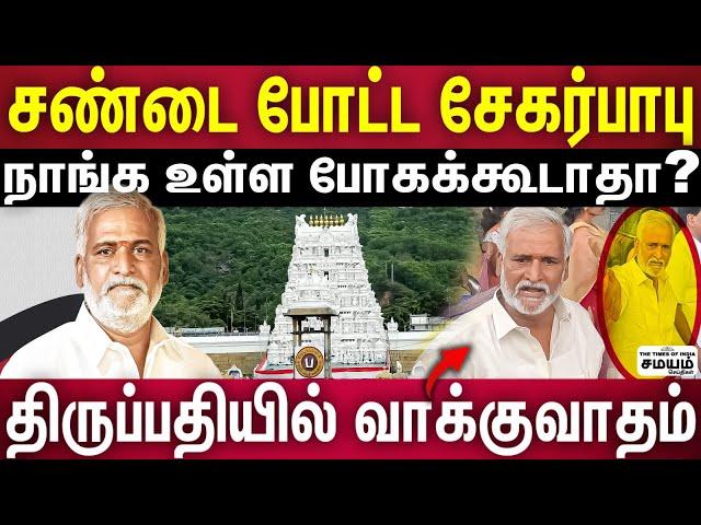 | Sekhar Babu | திருப்பதியில் சேகர் பாபு அதிகாரிகளுடன் வாக்குவாதம்