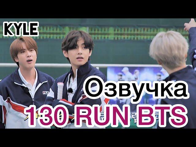 [Озвучка by Kyle] RUN BTS - 130 Эпизод "Теннисный Турнир" 2 часть 23.02.2021г