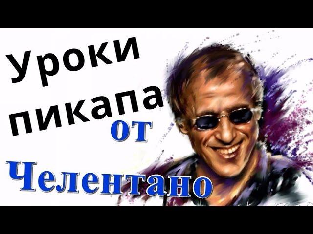 10 уроков пикапа от Адриано Челентано! Кузница Фактов.