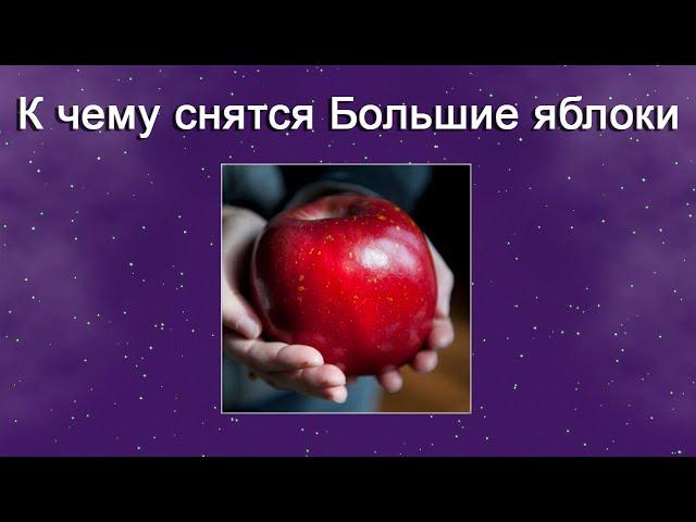 К чему снятся Большие яблоки – толкование сна по Соннику