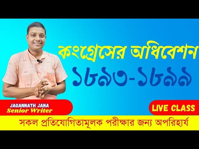 কংগ্রেস অধিবেশন ১৮৯৩ থেকে ১৮৯৯ # আলোচনায় স্বনামধন্য লেখক জানা স্যার