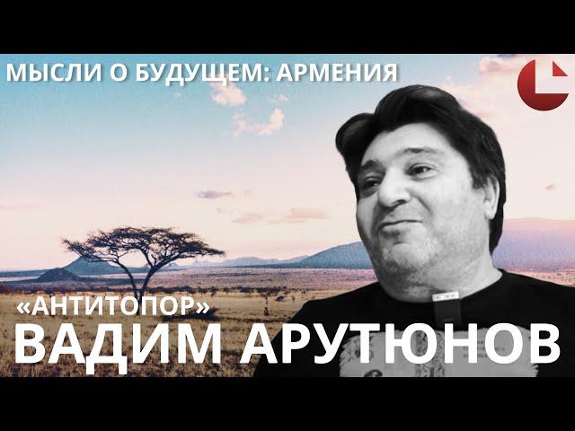 Мысли о будущем: У нас общая боль. Вадим Арутюнов #антитопор #армянин  #диаспора #армения