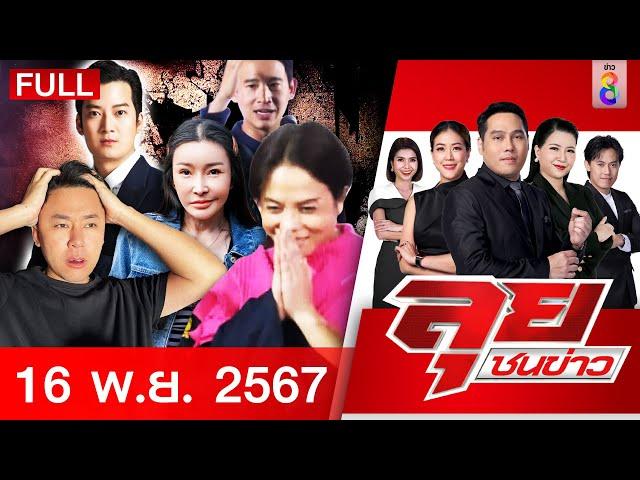 รายการลุยชนข่าว | 16 พ.ย. 67 | FULL EP | ลุยชนข่าว ออนไลน์ | ข่าวช่อง 8