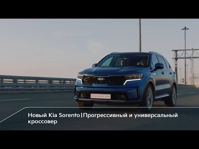 Новый Kia Sorento | Прогрессивный и универсальный кроссовер