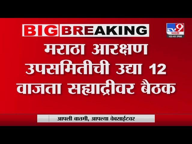 Maratha Reservation News | उपमुख्यमंत्री Devendra Fadnavis यांच्या उपस्थितीत बैठक होणार