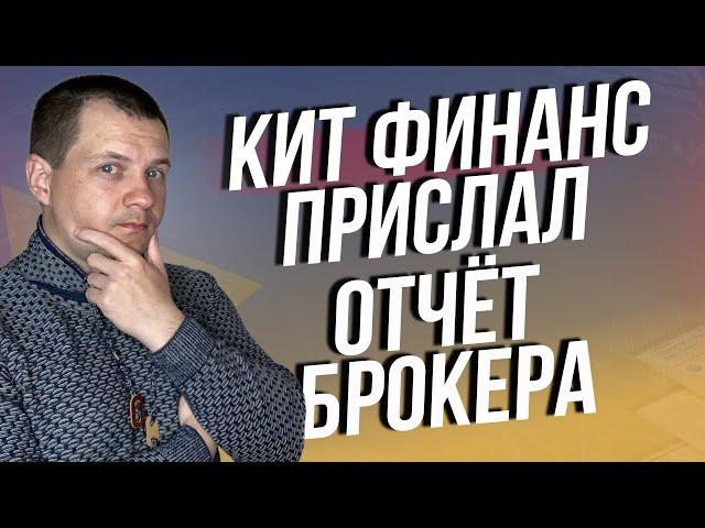 Кит Финанс прислал брокерский отчет после открытие счета. Ответы на популярные вопросы брокеру.