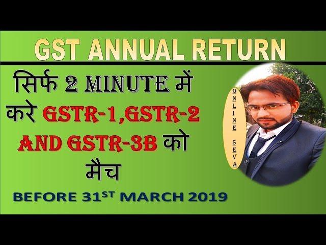 How to Match GSTR 1, GSTR-2A & GSTR-3B in Only 2 Mnt.  on GSTN Portal