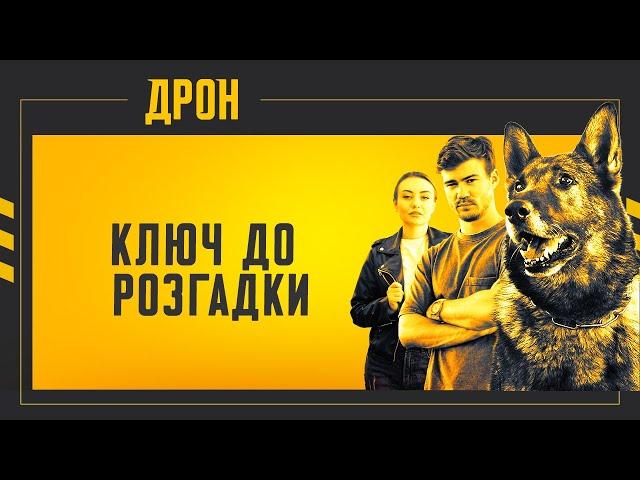 КЛЮЧ ДО РОЗГАДКИ | ДРОН | СЕРІЯ 49 | ДЕТЕКТИВНИЙ СЕРІАЛ #детектив #дрон #серіали2024