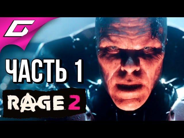 RAGE 2  Прохождение #1  БЕЗУМНОЕ МЕСИЛОВО