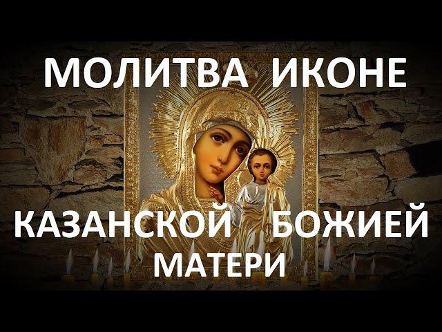 Сильная молитва иконе Казанской Божией матери.