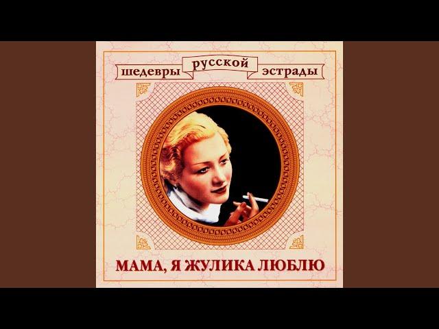 С одесского кичмана