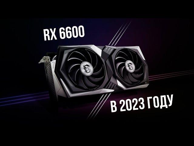 Актуальна ли RX 6600 в 2023 году? (сравнение с rtx 2060s)